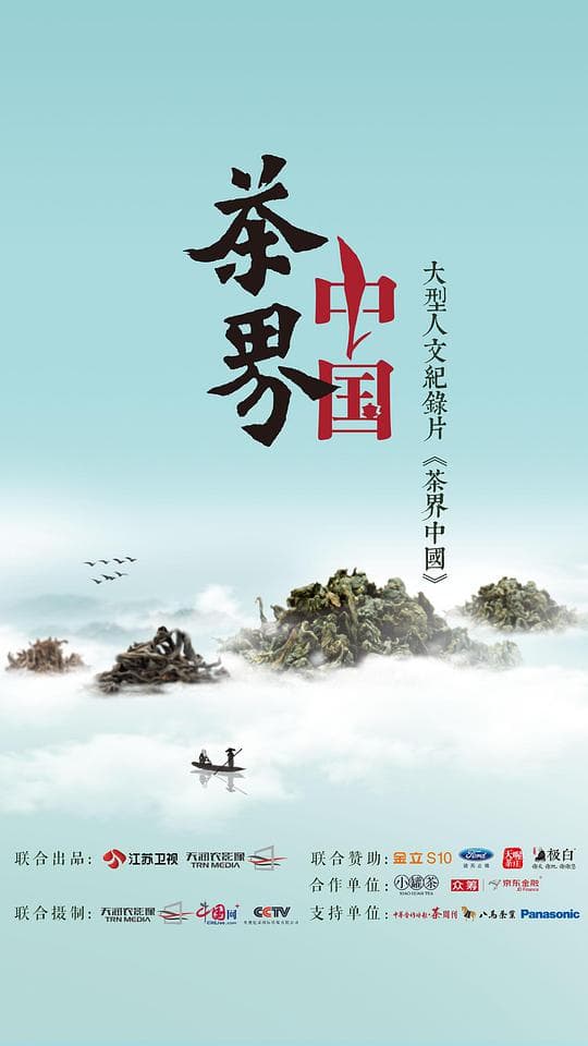 茶界中国