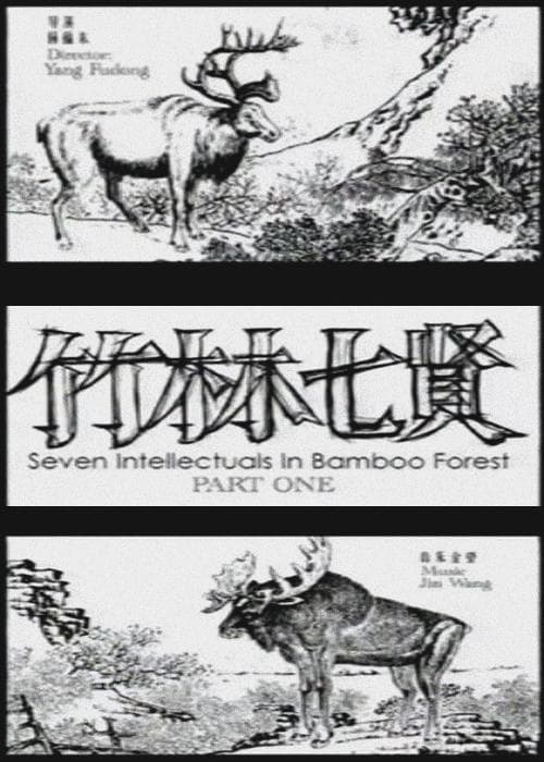 竹林七贤 Part 1