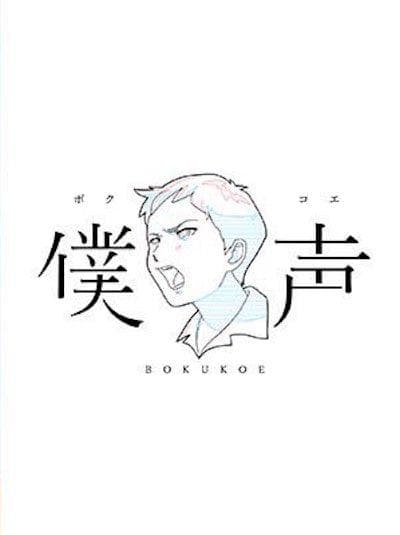 僕声