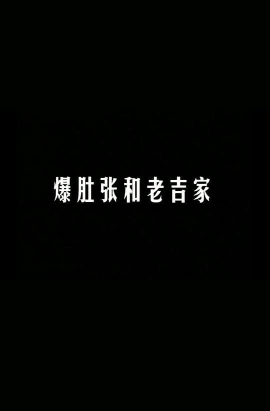 爆肚张和老吉家