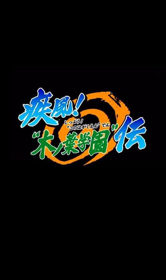 火影忍者OVA5：疾风木叶学园传
