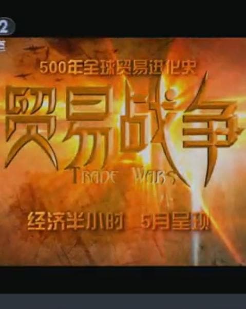 贸易战争