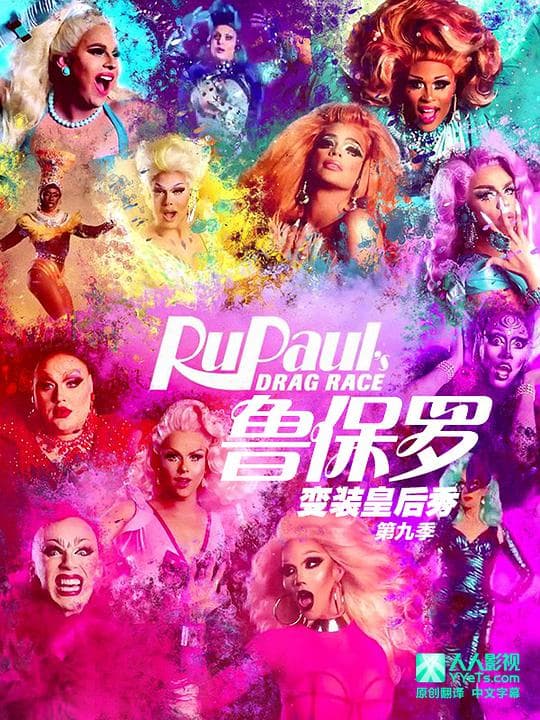 鲁保罗变装皇后秀 第九季
