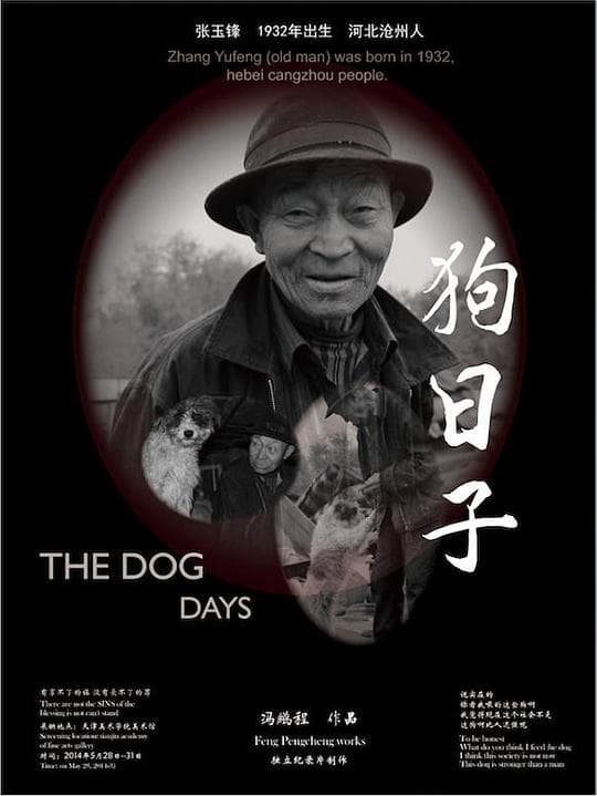 狗日子