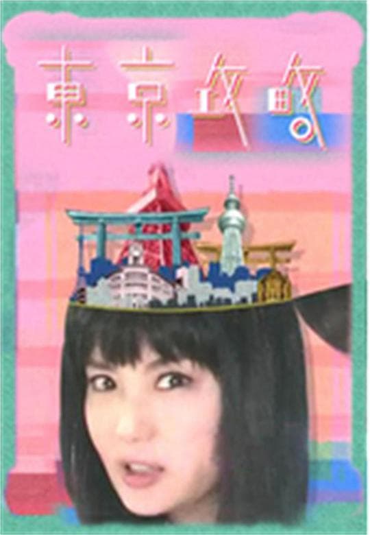 东京攻略
