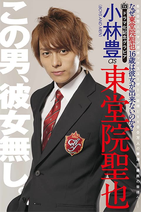 Naze Todoin Seiya 16-sai wa Kanojo Dekinai no ka?