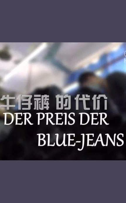牛仔裤的代价