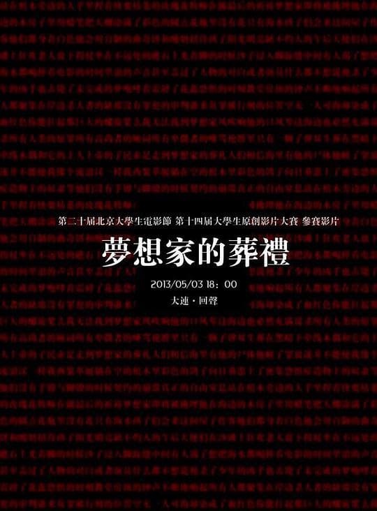梦想家的葬礼