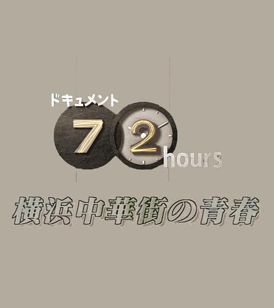 纪实72小时：横滨中华街的青春