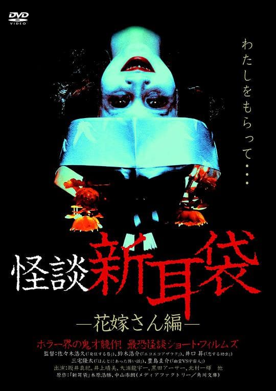 怪谈新耳袋 第3季