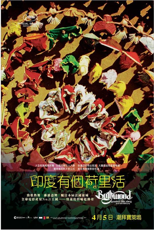 宝莱坞：永恒的歌舞罗曼史