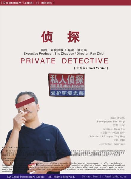 侦探