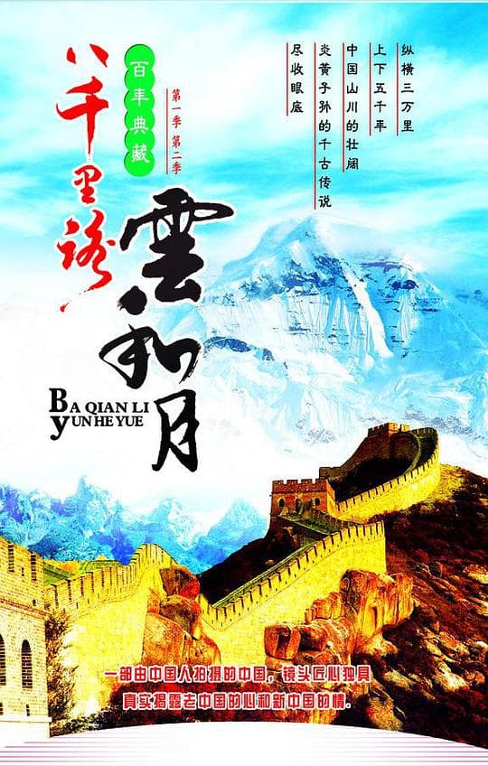 八千里路云和月