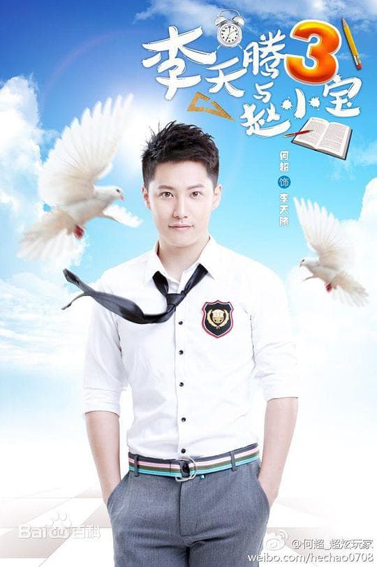 李天腾与赵小宝2