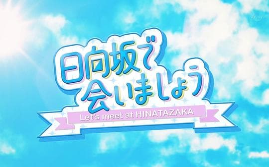 在日向坂相会