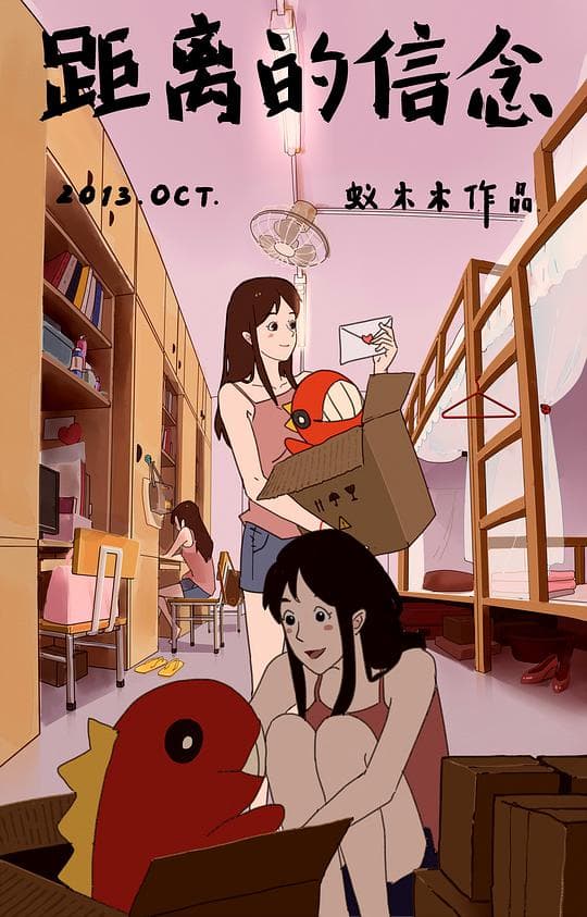 距离的信念