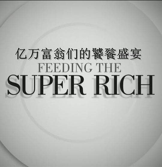 亿万富翁们的饕餮盛宴 第二季