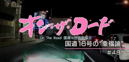 纪实72小时：16号国道
