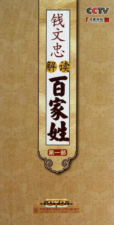 钱文忠解读百家姓