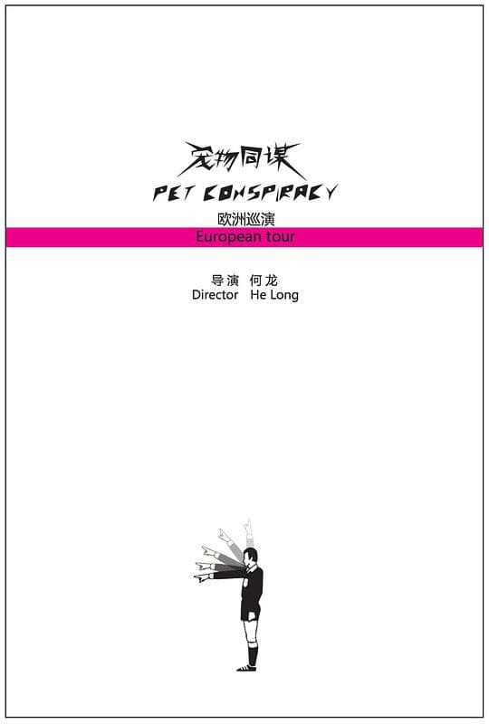 宠物同谋欧洲巡演