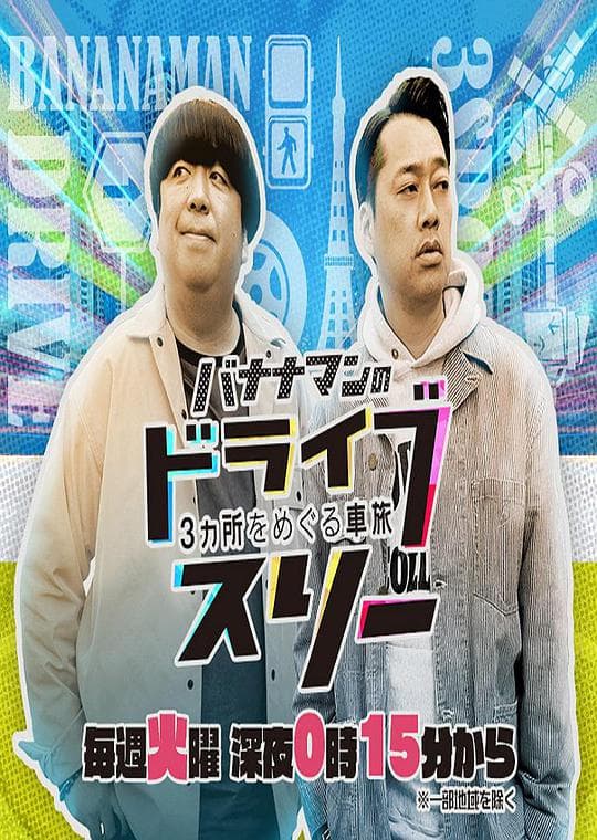 香蕉人的三人兜风
