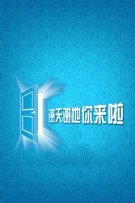 谢天谢地，你来啦 第二季