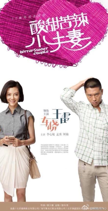 酸甜苦辣小夫妻
