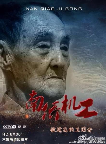 南侨机工·被遗忘的卫国者