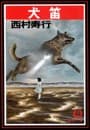 犬笛