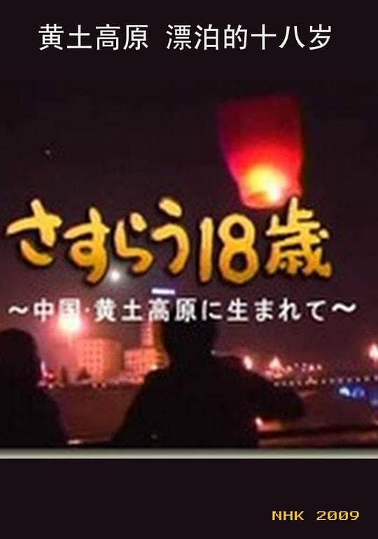 黄土高原 漂泊的十八岁