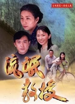 混混教授