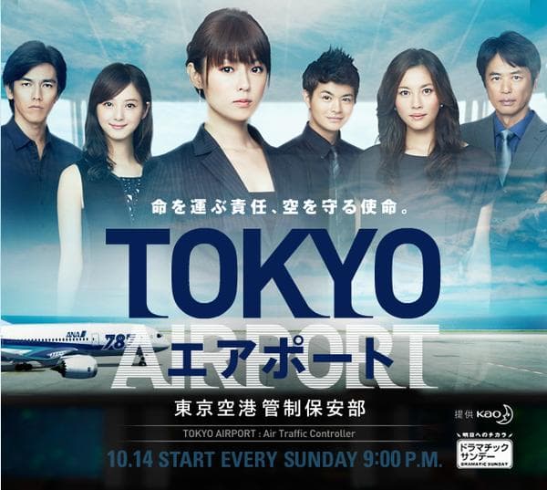 Tokyo Airport Air Traffic Services Department~