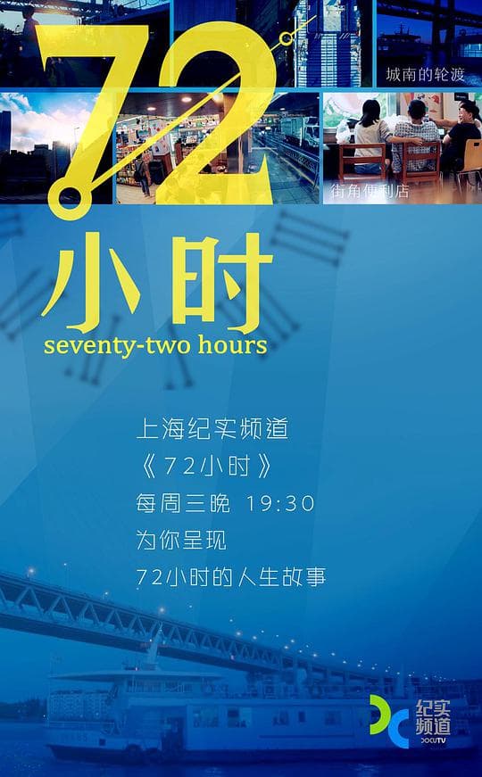 72小时