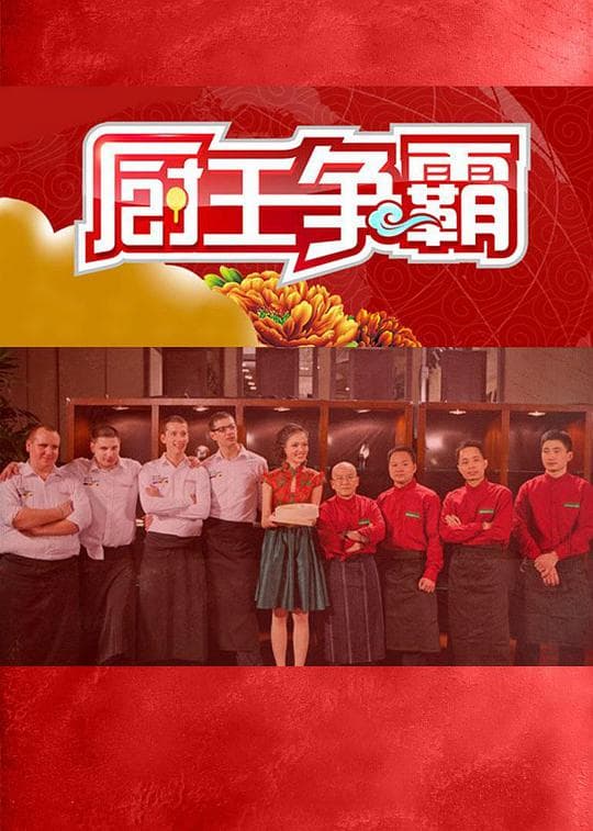 厨王争霸 第一季