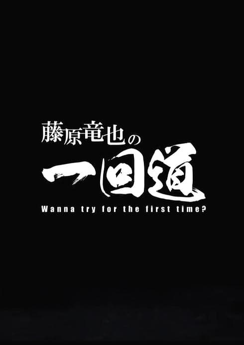 藤原龙也的一回道