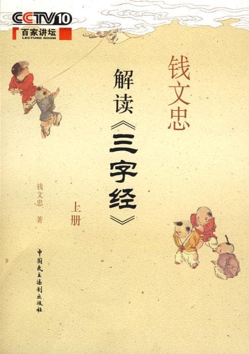 钱文忠解读三字经