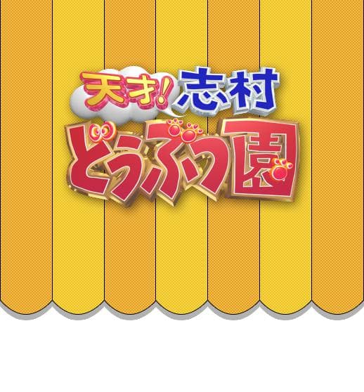 志村动物园