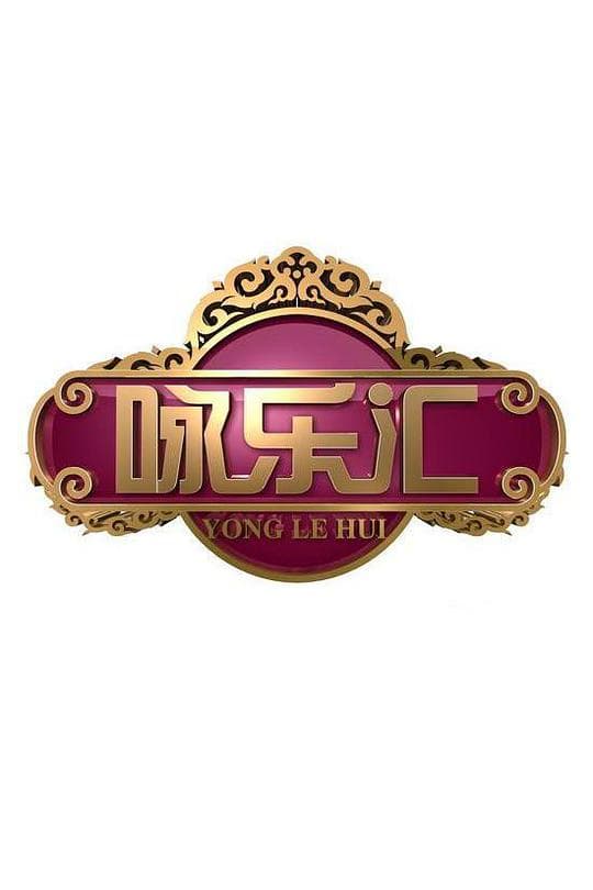 咏乐汇