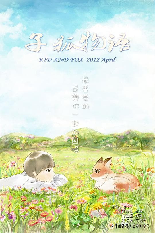 子狐物语