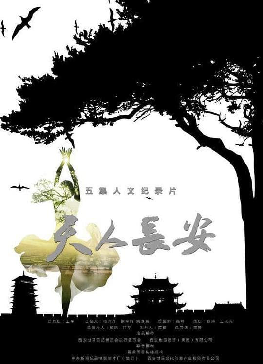天人长安