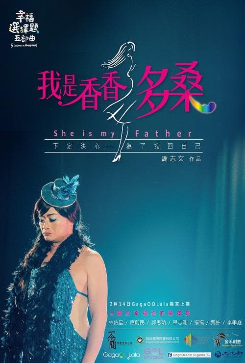 幸福选择题五部曲 - 我是香香多桑