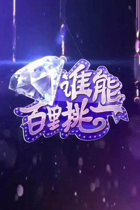 谁能百里挑一