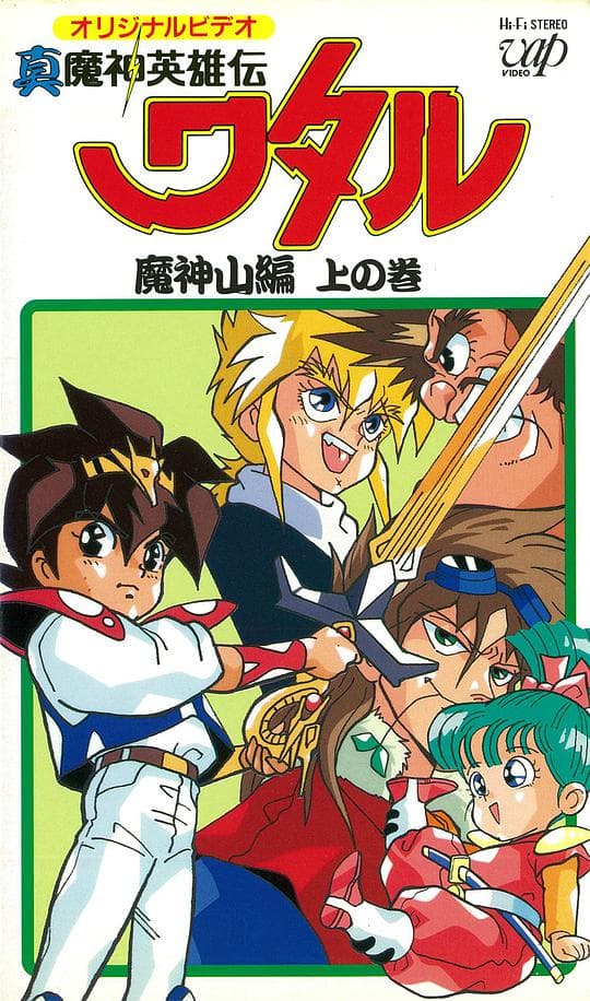 真魔神英雄传 魔神山篇