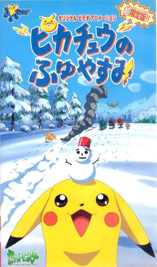 精灵宝可梦：皮卡丘的冬季假期1999