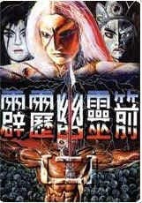 霹雳幽灵箭第二部
