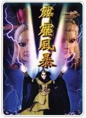 霹雳风暴