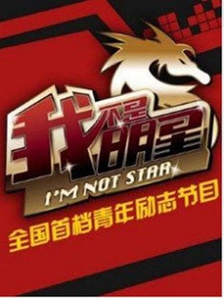 我不是明星 第六季