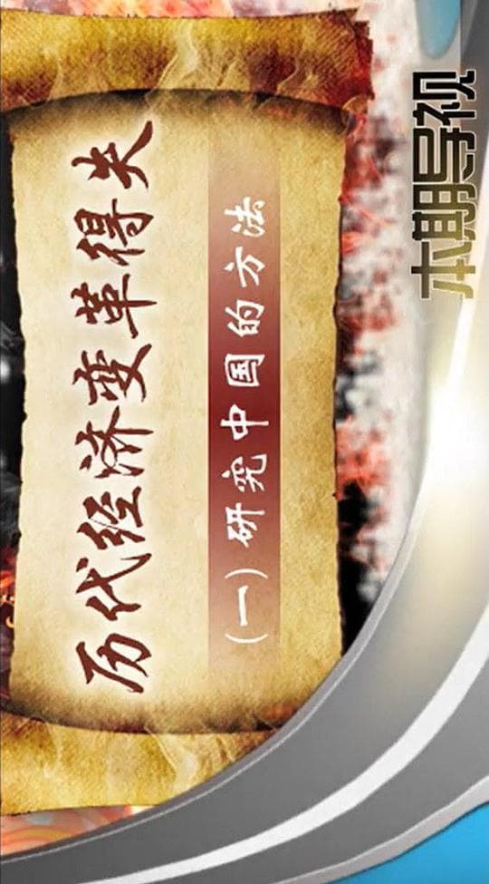 历代经济变革得失