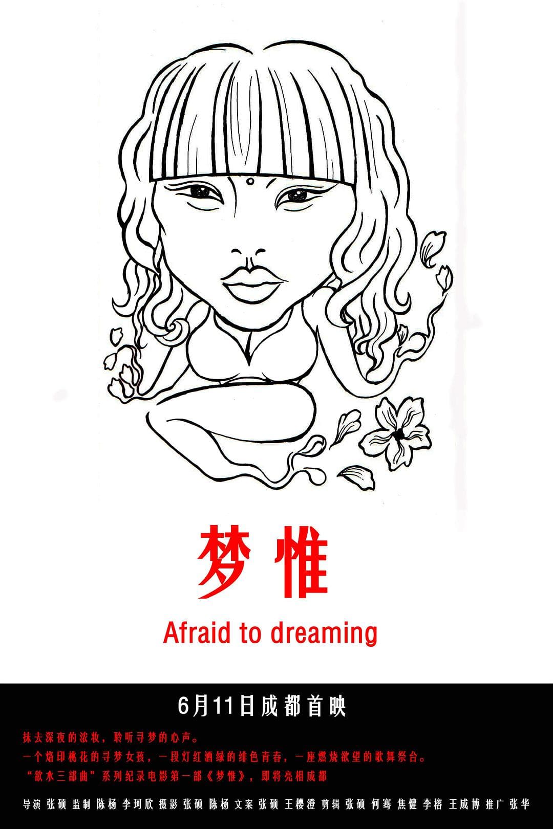 梦惟