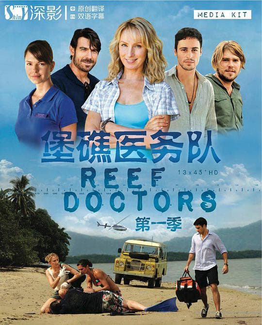 堡礁医务队 第一季